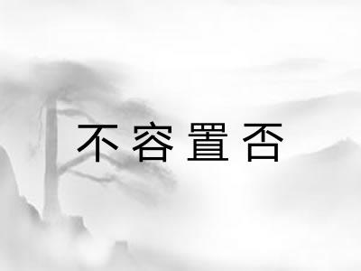 不容置否