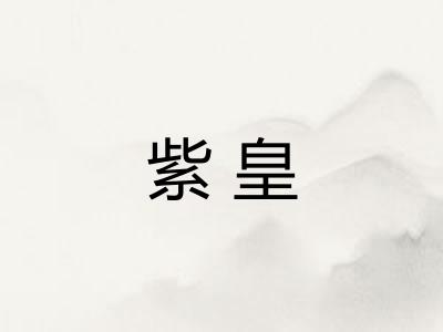 紫皇