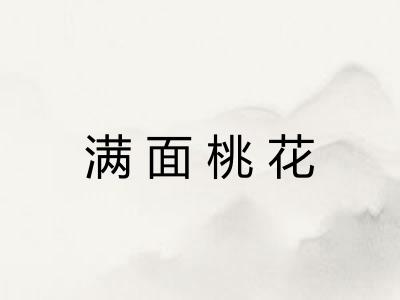 满面桃花
