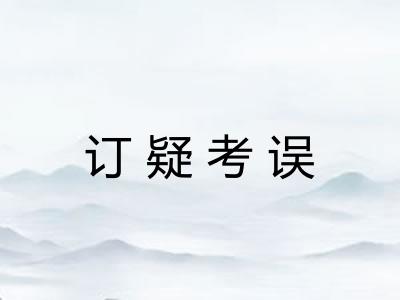 订疑考误