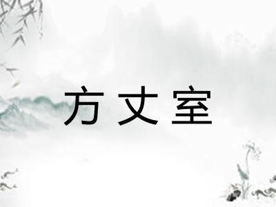 方丈室