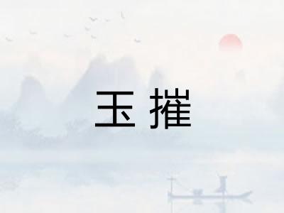 玉摧