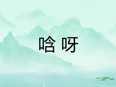 唅呀