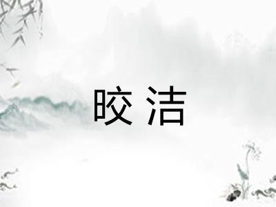 晈洁