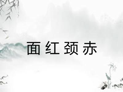 面红颈赤