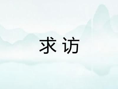 求访