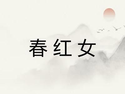 春红女