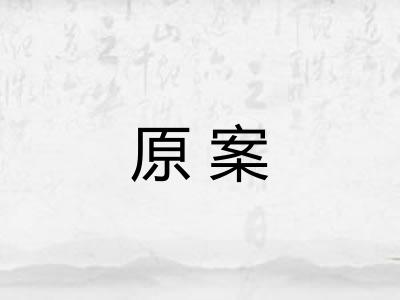 原案