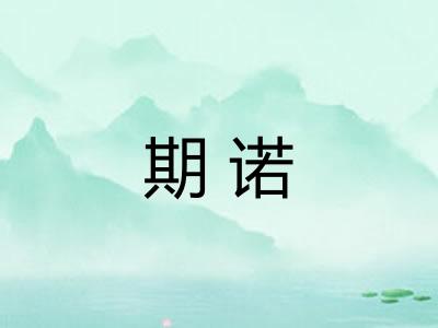 期诺