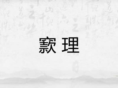 窾理