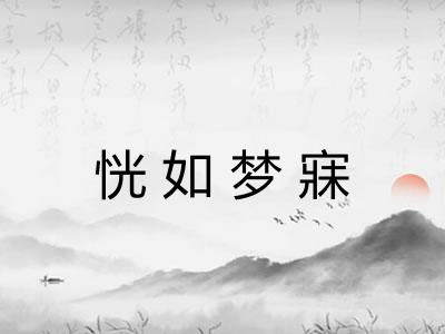 恍如梦寐