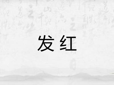 发红 发红
