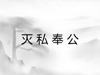 灭私奉公