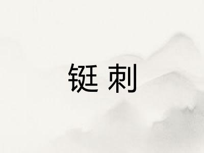 铤刺