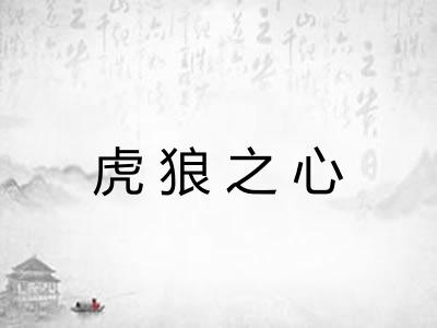 虎狼之心