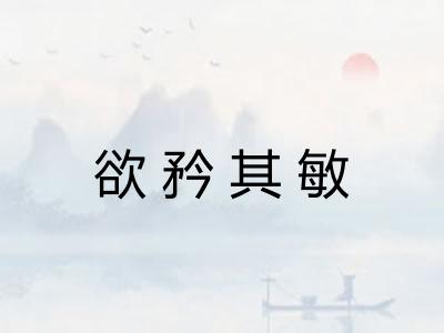 欲矜其敏
