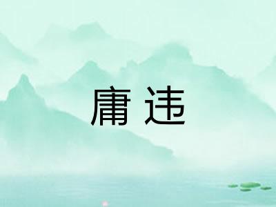 庸违