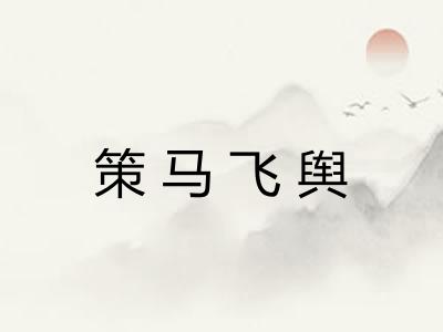 策马飞舆