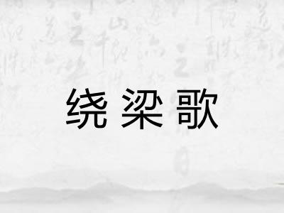 绕梁歌