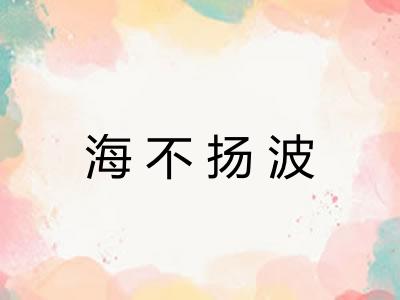 海不扬波