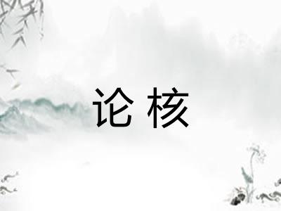 论核