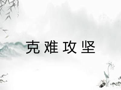 克难攻坚