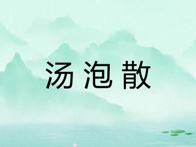 汤泡散
