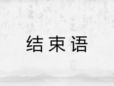 结束语