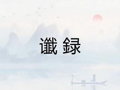 谶録