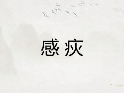 感疢