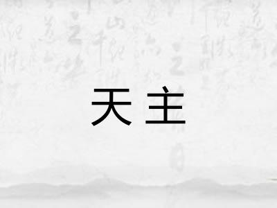天主