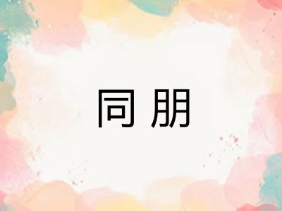 同朋