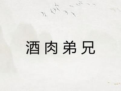 酒肉弟兄