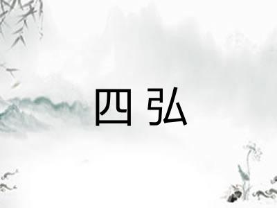 四弘