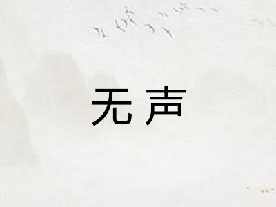 无声
