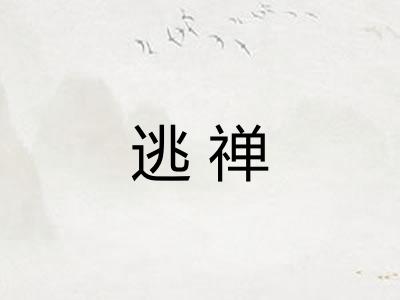 逃禅