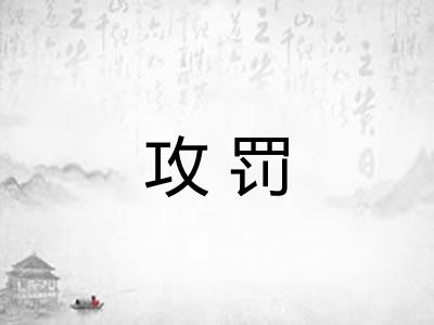 攻罚