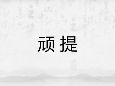 顽提
