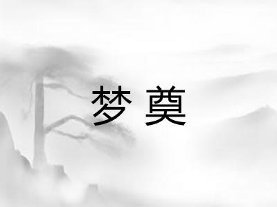 梦奠
