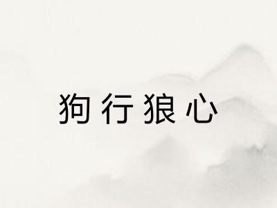 狗行狼心