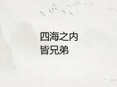 四海之内皆兄弟