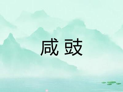 咸豉