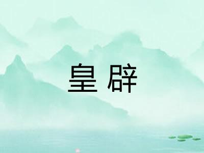 皇辟