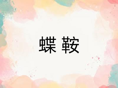 蝶鞍