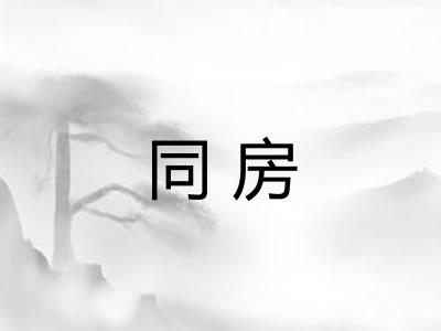 同房 同房