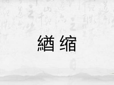 緧缩