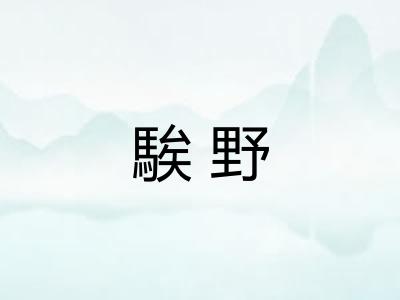 騃野