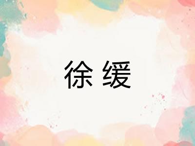 徐缓 徐缓