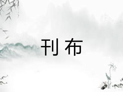 刊布
