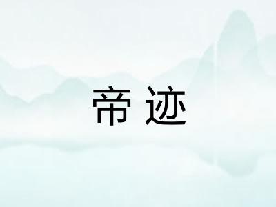 帝迹
